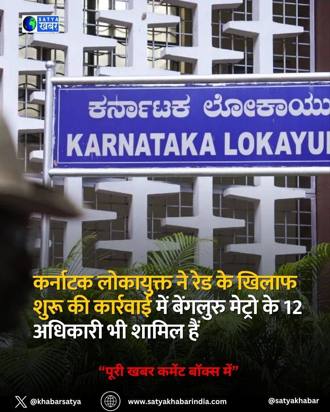 Karnataka Lokayukta ?? 12 ?????????? ?? ????? ???? ?? ???, ?????? ?????? ??????? ?? ?????