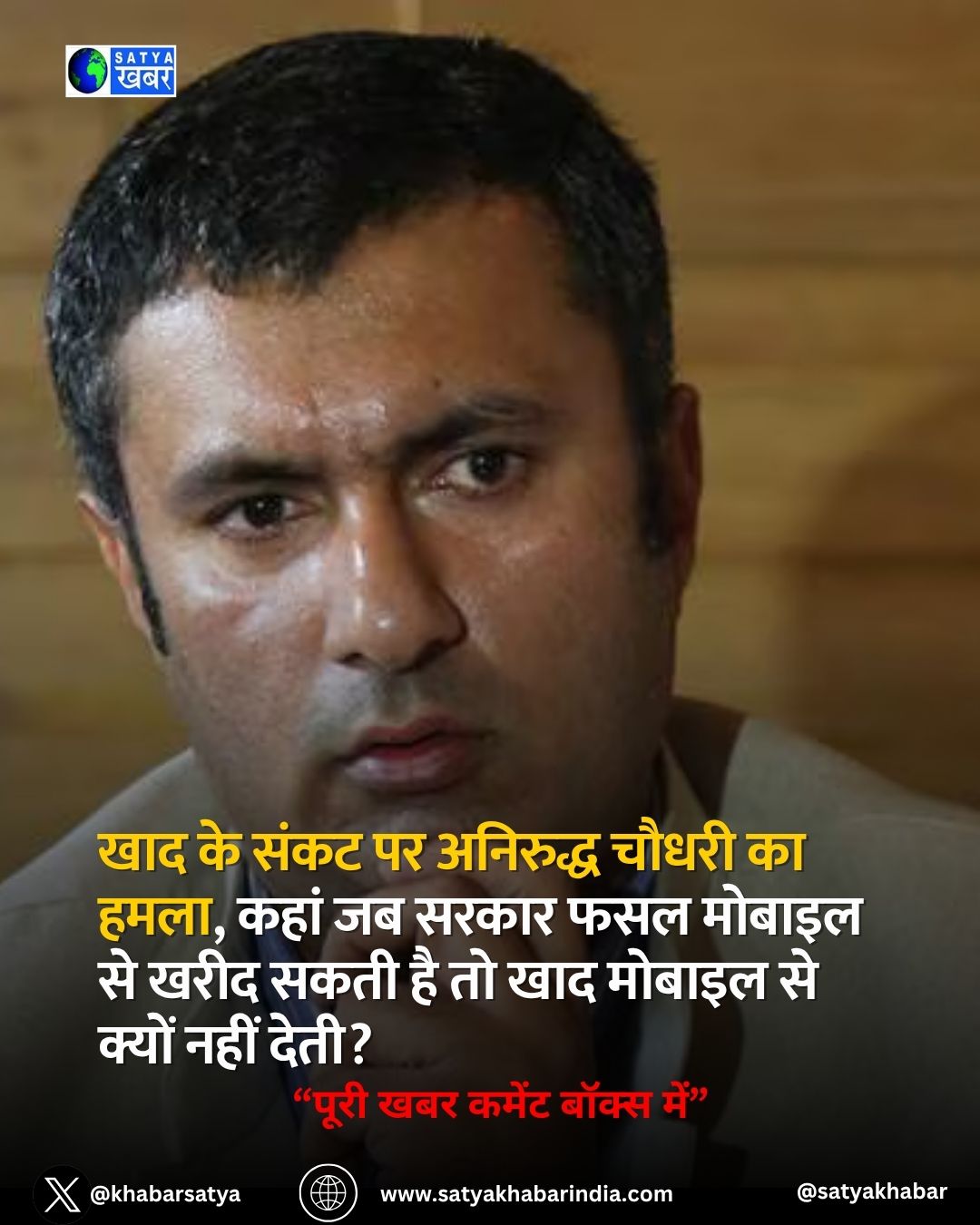 Haryana News: खाद के संकट पर अनिरुद्ध चौधरी का हमला, कहां जब सरकार फसल मोबाइल से खरीद सकती है तो खाद मोबाइल से क्यों नहीं देती?