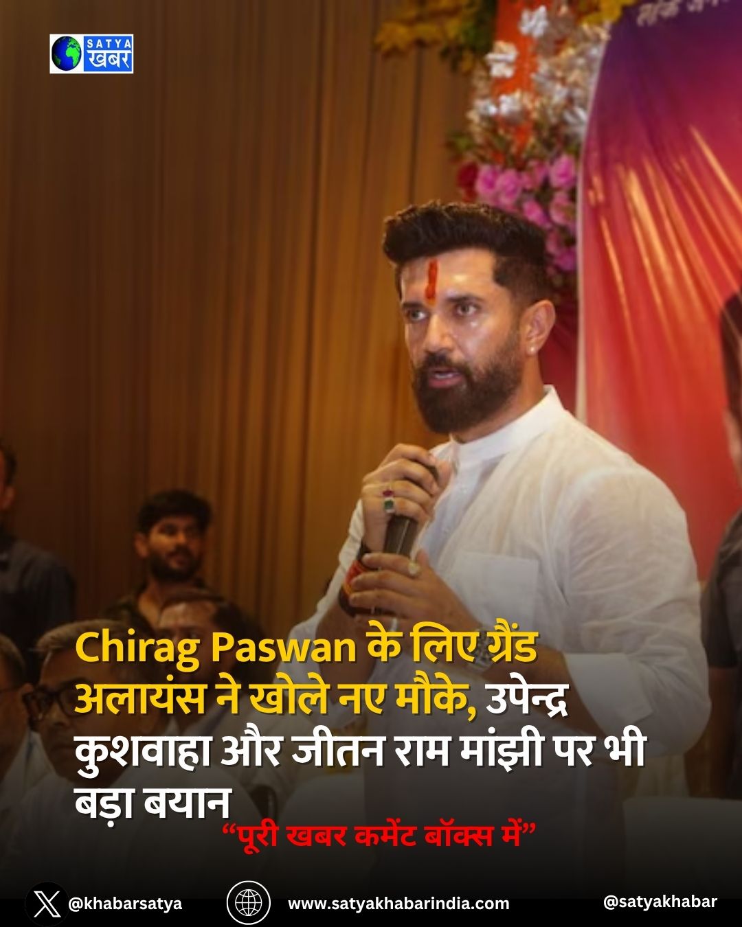 Chirag Paswan के लिए ग्रैंड अलायंस ने खोले नए मौके, उपेन्द्र कुशवाहा और जीतन राम मांझी पर भी बड़ा बयान