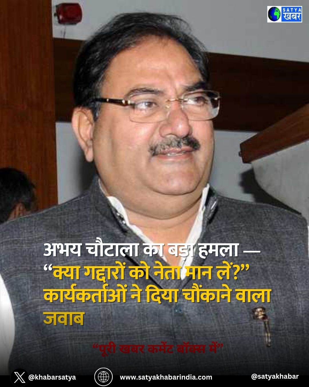 Abhay Chautala ?? ???? ???? — “???? ???????? ?? ???? ??? ????” ???????????? ?? ???? ??????? ???? ????