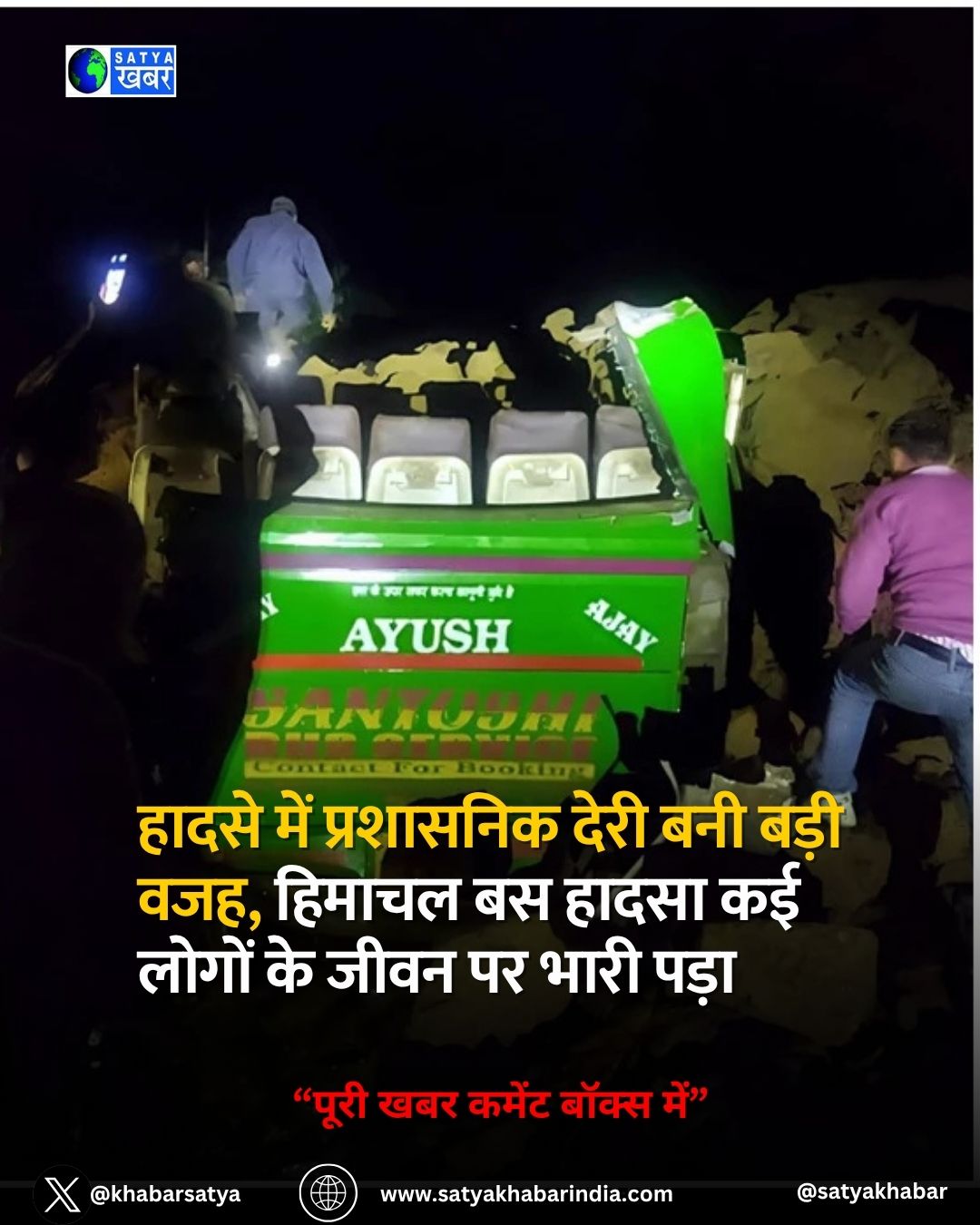 Himachal bus accident: मलबा हटाने में देरी से हिमाचल बस हादसे में मृतकों की संख्या बढ़ी, समय पर राहत होती तो बचते कई लोग