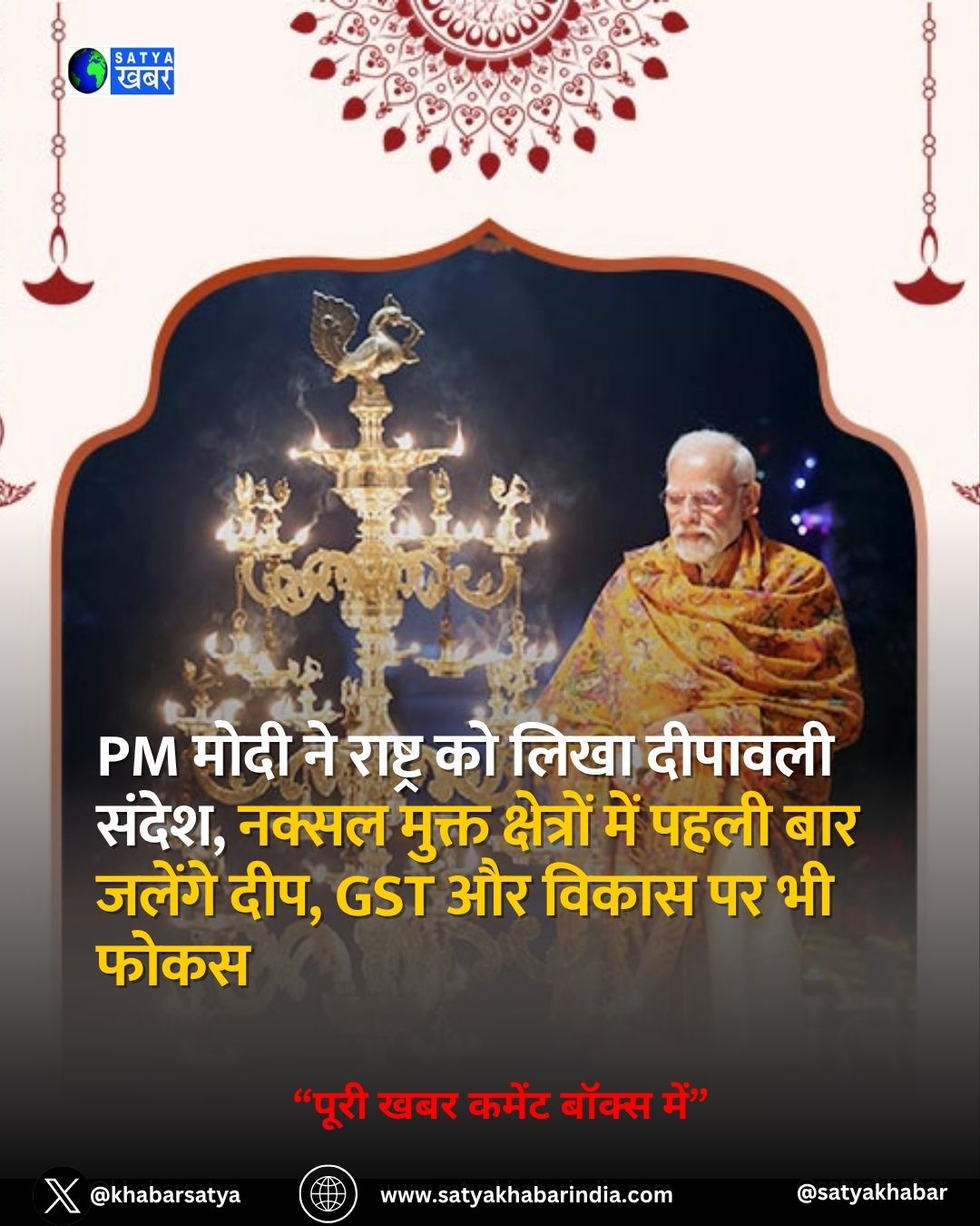 प्रधानमंत्री नरेंद्र मोदी ने दिवाली पर लिखा पत्र और साझा की नक्सलवाद उन्मूलन, GST राहत और स्वदेशी भारत की उपलब्धियां