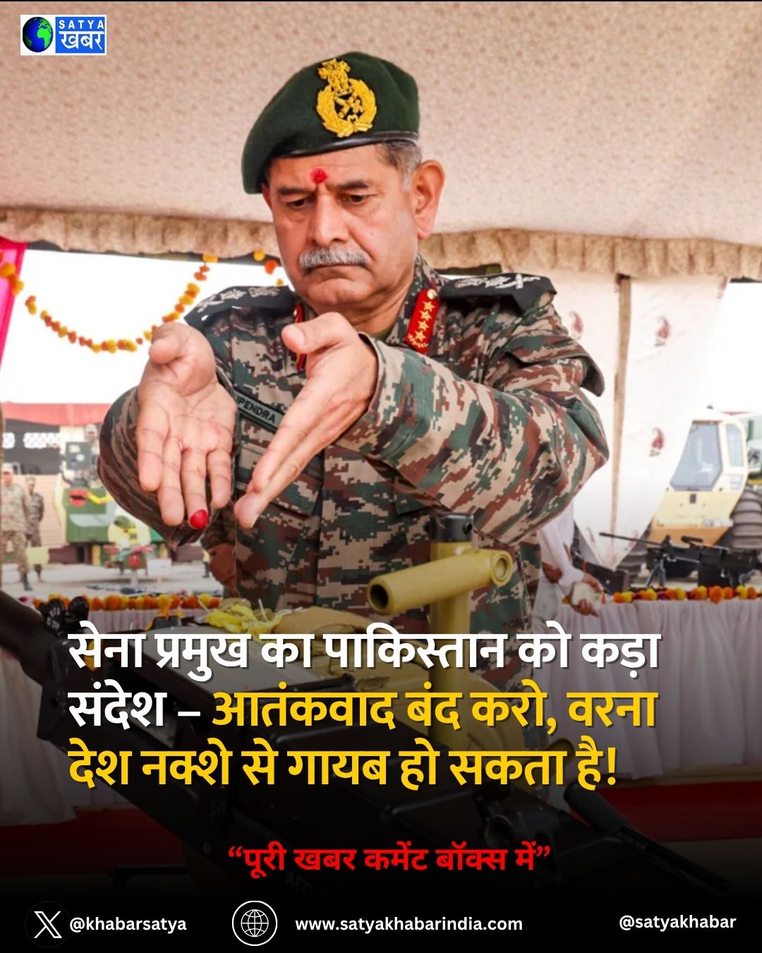Army Chief ?? ????????? ?? ???? ????? – ??????? ??? ???, ???? ????? ?? ???? ?? ???? ?? ???!