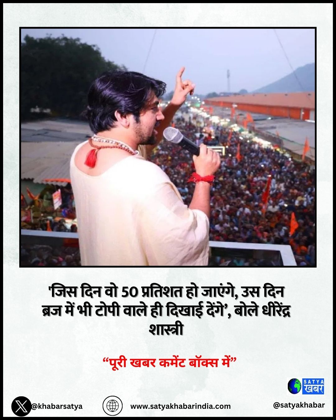 Dhirendra Shastri ????, '??? ??? ?? 50 ??????? ?? ??????, ?? ??? ???? ??? ?? ???? ???? ?? ????? ?????’