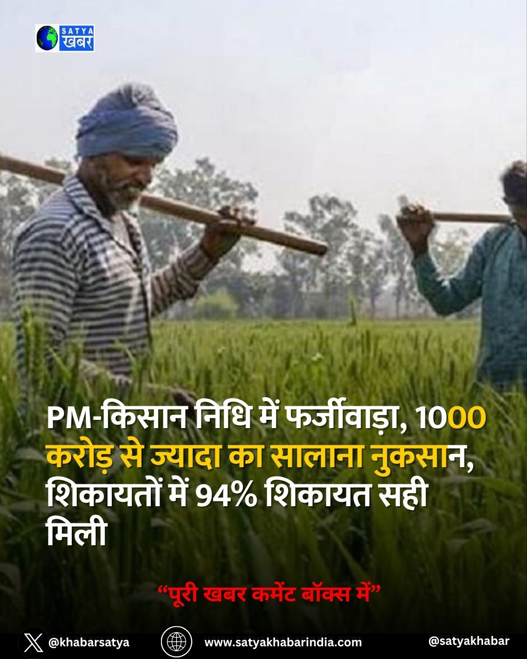 PM-Kisan Fund Fraud: PM-????? ???? ??? ??????????, 1000 ????? ?? ?????? ?? ?????? ??????, ???????? ??? 94% ?????? ??? ????