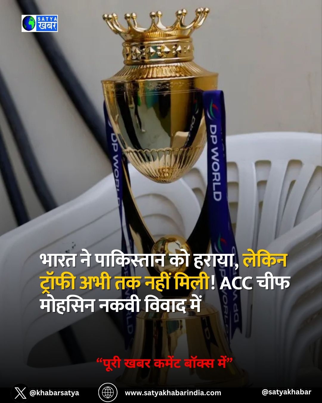 Asia Cup 2025: ???? ?? ????????? ?? ?????, ????? Trophy ??? ?? ???? ????! ACC chief Mohsin Naqvi ????? ???