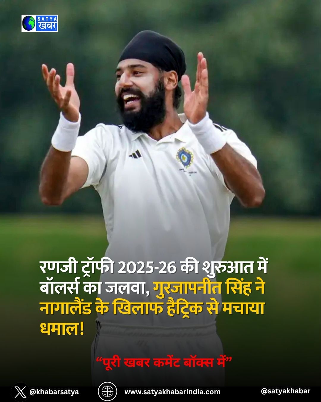 Ranji Trophy 2025-26 की शुरुआत में बॉलर्स का जलवा, गुरजापनीत सिंह ने नागालैंड के खिलाफ हैट्रिक से मचाई धूम!