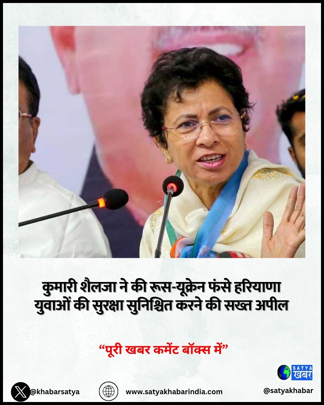 कुमारी शैलजा ने संसद में उठाया मुद्दा, रूस-यूक्रेन युद्ध में फंसे हरियाणा युवाओं की सुरक्षित वापसी की मांग