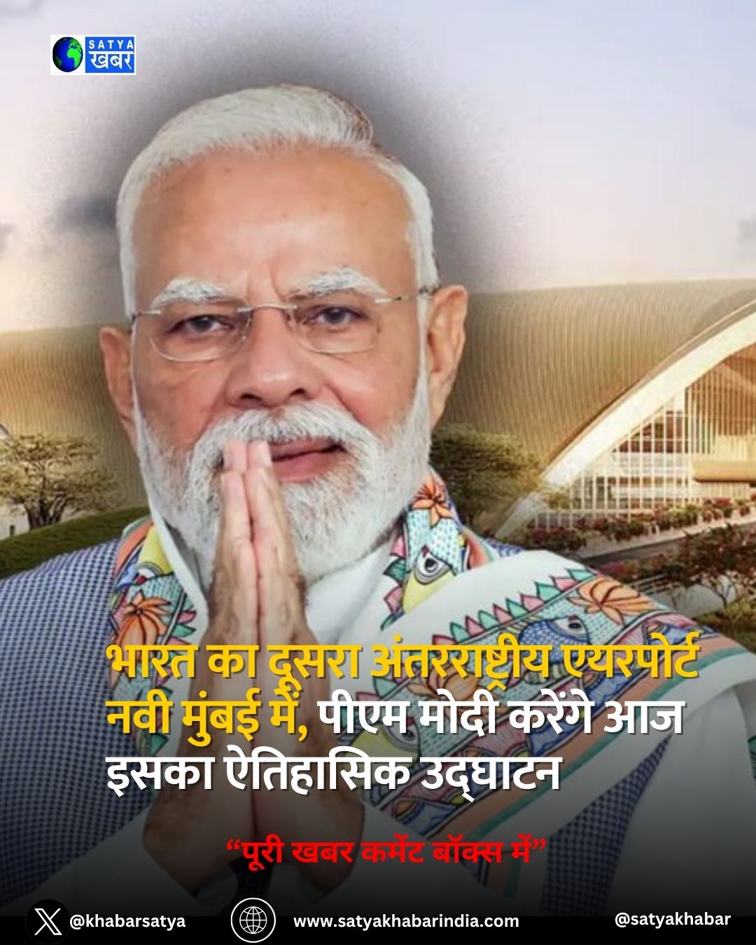 PM Modi आज मुंबई में करेंगे नवी मुंबई अंतर्राष्ट्रीय हवाई अड्डे का उद्घाटन, बढ़ेगी व्यापार और पर्यटन की रफ्तार