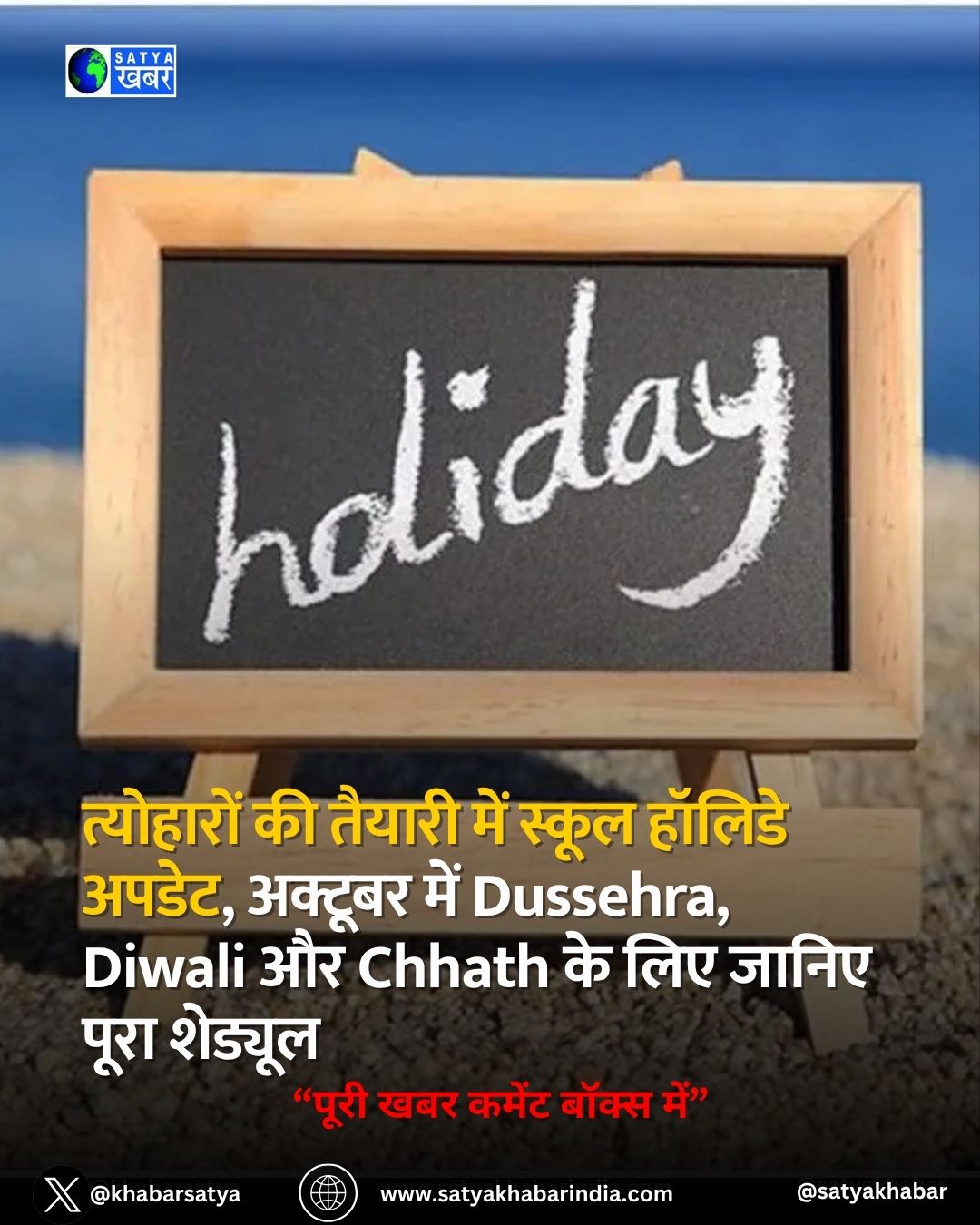 School Holiday: ????????? ?? ?????? ??? ????? ?????? ?????, ??????? ??? Dussehra, Diwali ?? Chhath ?? ??? ????? ???? ???????