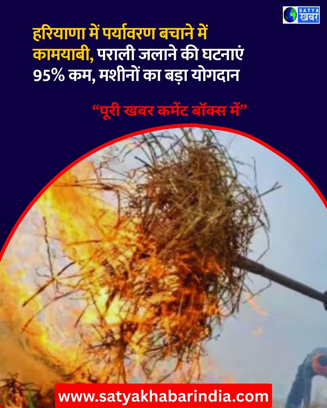 हरियाणा में पराली जलाने की घटनाएं 95% घटी, सरकार के प्रयास और 51,526 मशीनों ने किया कमाल
