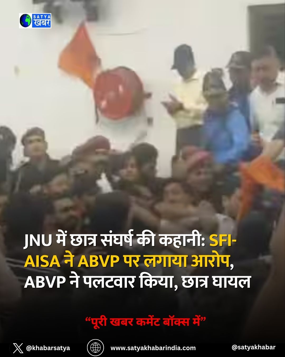 JNU में छात्र संघर्ष की कहानी: SFI-AISA ने ABVP पर लगाया आरोप, ABVP ने पलटवार किया, छात्र घायल