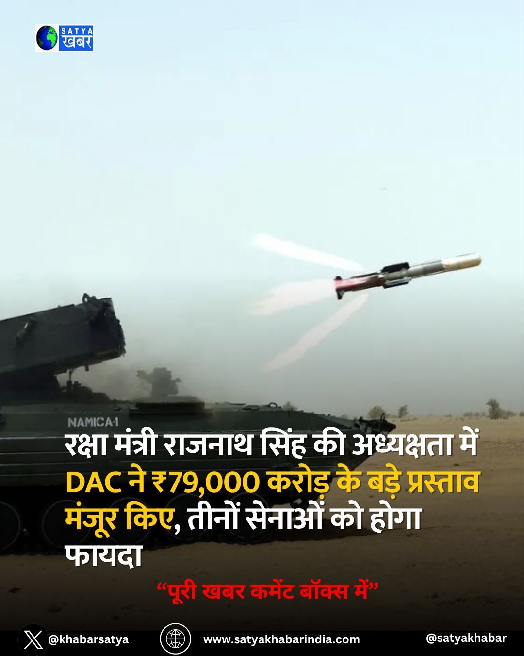 रक्षा मंत्री Rajnath Singh की अध्यक्षता में DAC ने ₹79,000 करोड़ के बड़े प्रस्ताव मंजूर किए, तीनों सेनाओं को होगा फायदा