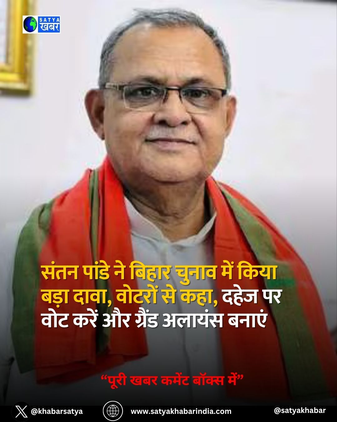 Bihar Elections: SP के स्टार प्रचारक संतन पांडे ने दिया चौंकाने वाला संदेश, दहेज और ग्रैंड अलायंस का किया समर्थन