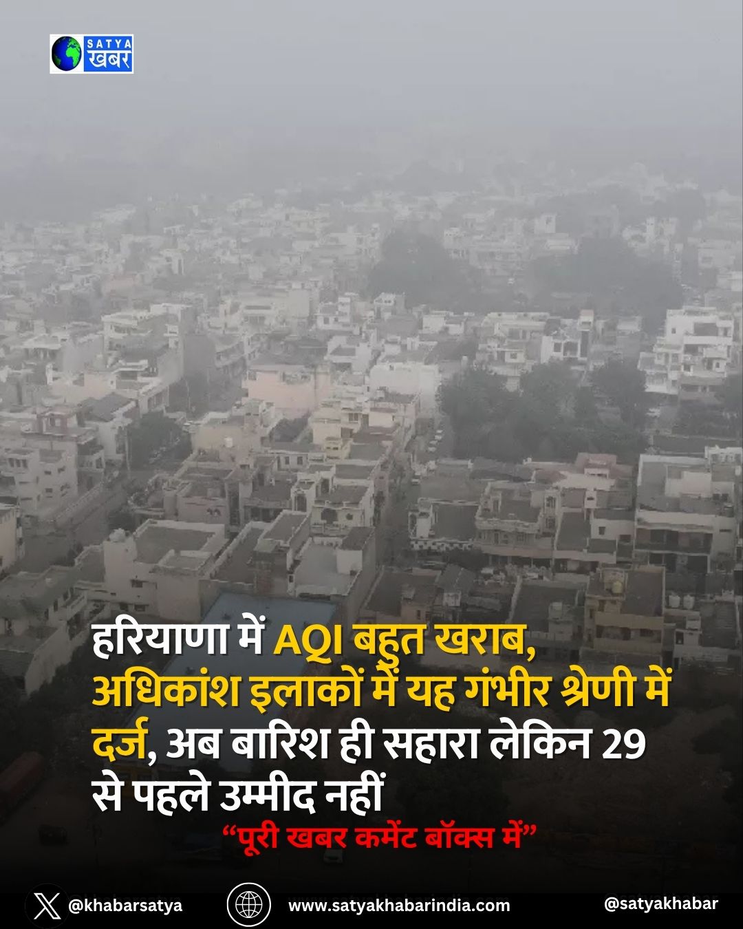 Haryana Weather: ??????? ??? AQI ???? ????, ??????? ?????? ??? ?? ????? ?????? ??? ????, ?? ????? ?? ????? ????? 29 ?? ???? ?????? ????