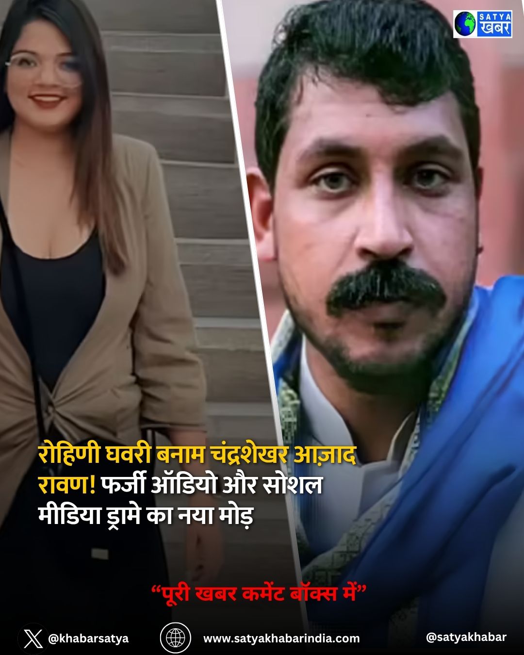 चंद्रशेखर आज़ाद रावण और रोहिनी घवरी का विवाद गहराया, आरोप-प्रत्यारोप और सच्चाई के लिए शुरू जांच