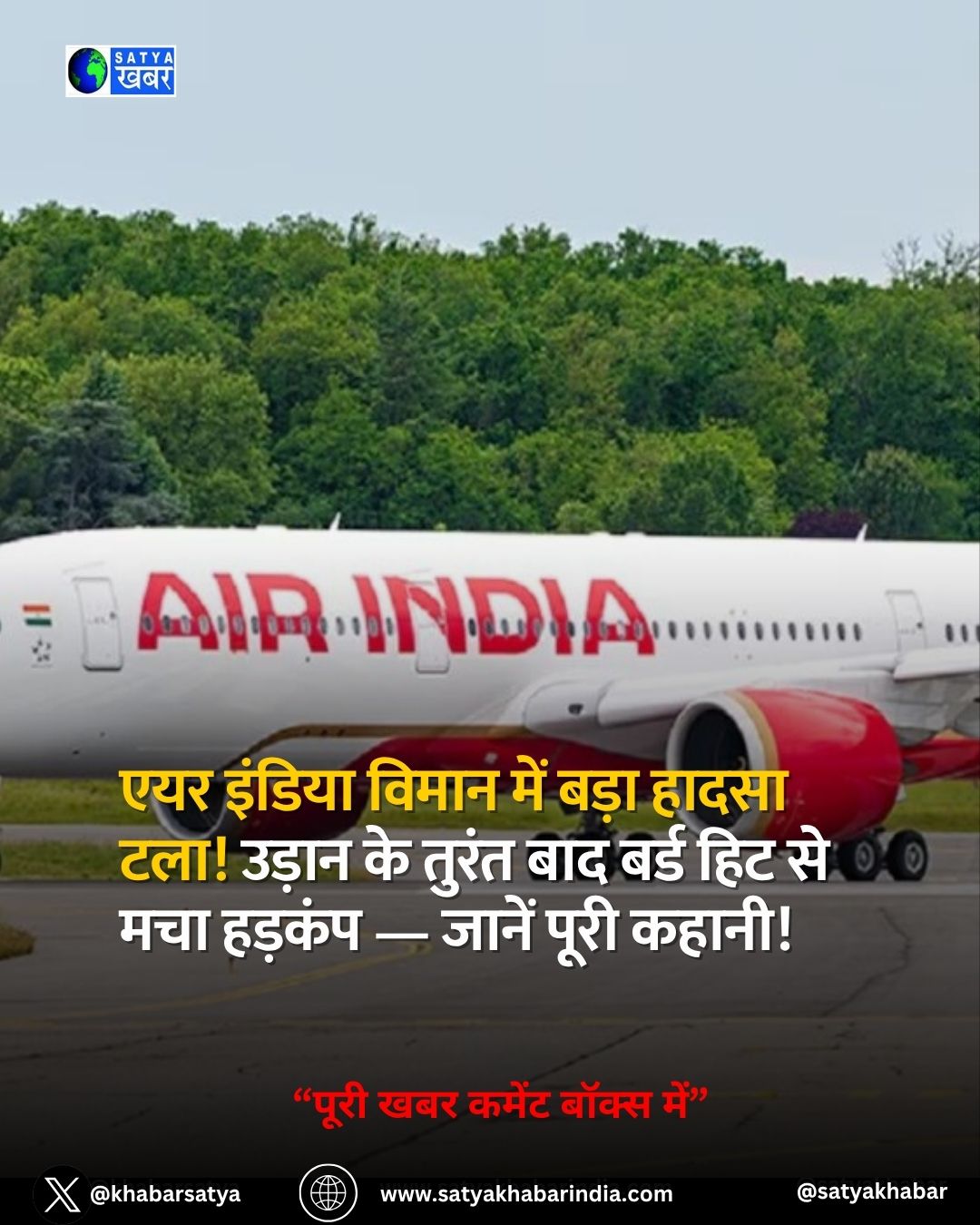 Air India विमान में बड़ा हादसा टला! उड़ान के तुरंत बाद बर्ड हिट से मचा हड़कंप — जानें पूरी कहानी!
