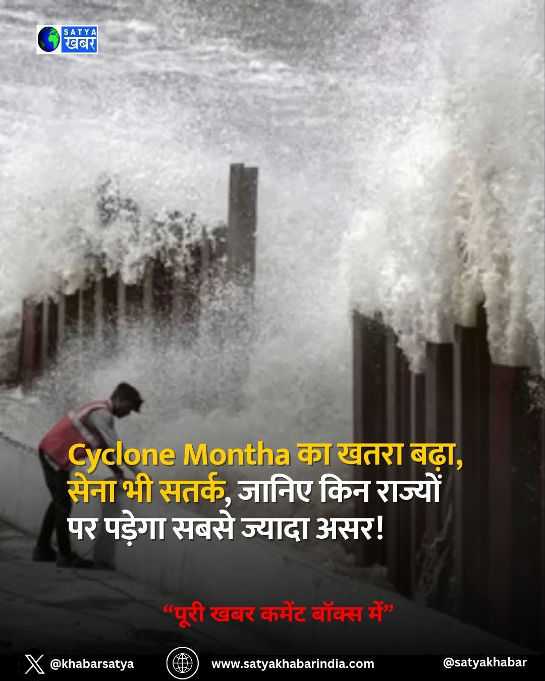 Cyclone Montha का खतरा बढ़ा, सेना भी सतर्क, जानिए किन राज्यों पर पड़ेगा सबसे ज्यादा असर!