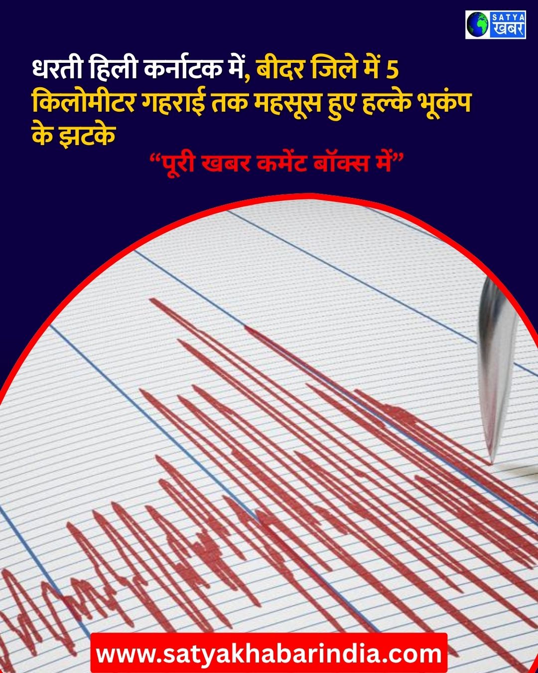 सुबह-सुबह भूकंप का अलर्ट, कर्नाटक के ग्रामीणों ने महसूस किए हल्के झटके, घबराने की जरूरत नहीं