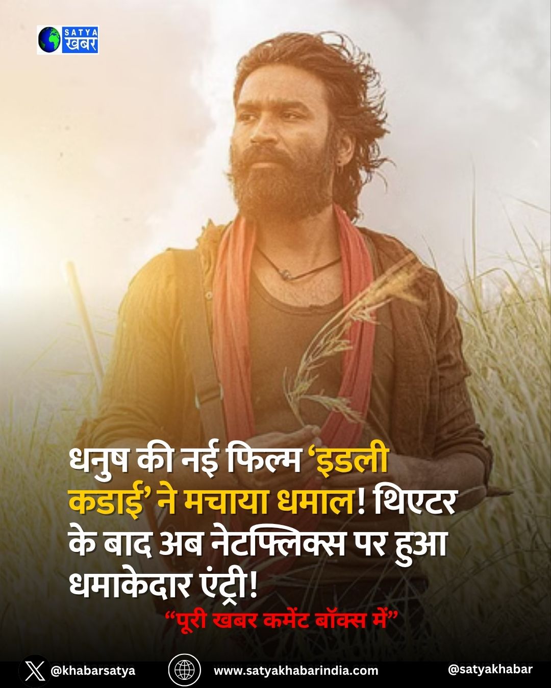 धनुष की नई फिल्म ‘Idli Kadai’ ने मचाया धमाल! थिएटर के बाद अब Netflix पर हुआ धमाकेदार एंट्री!