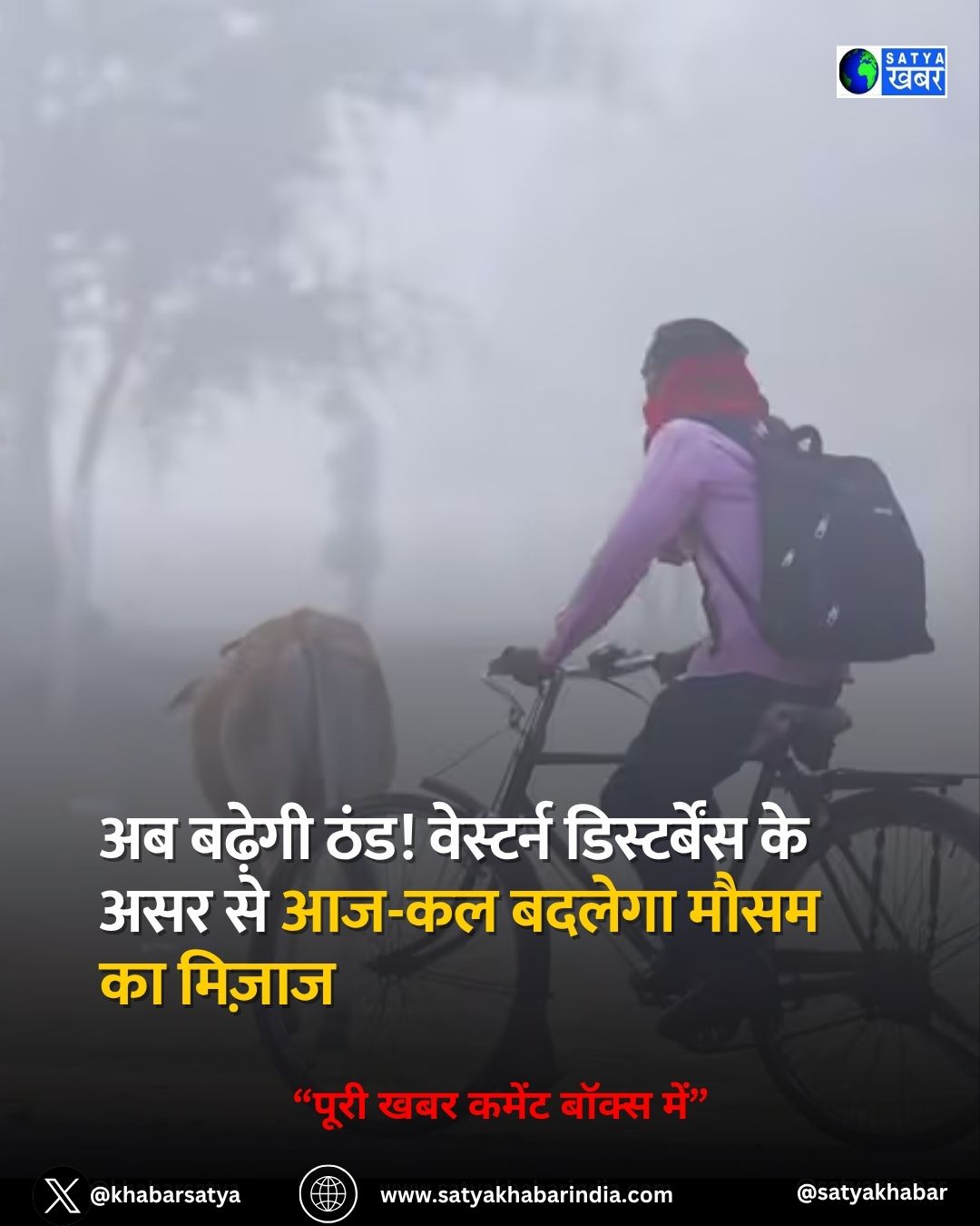 Weather Update: अब बढ़ेगी ठंड! वेस्टर्न डिस्टर्बेंस के असर से आज-कल बदलेगा मौसम का मिज़ाज