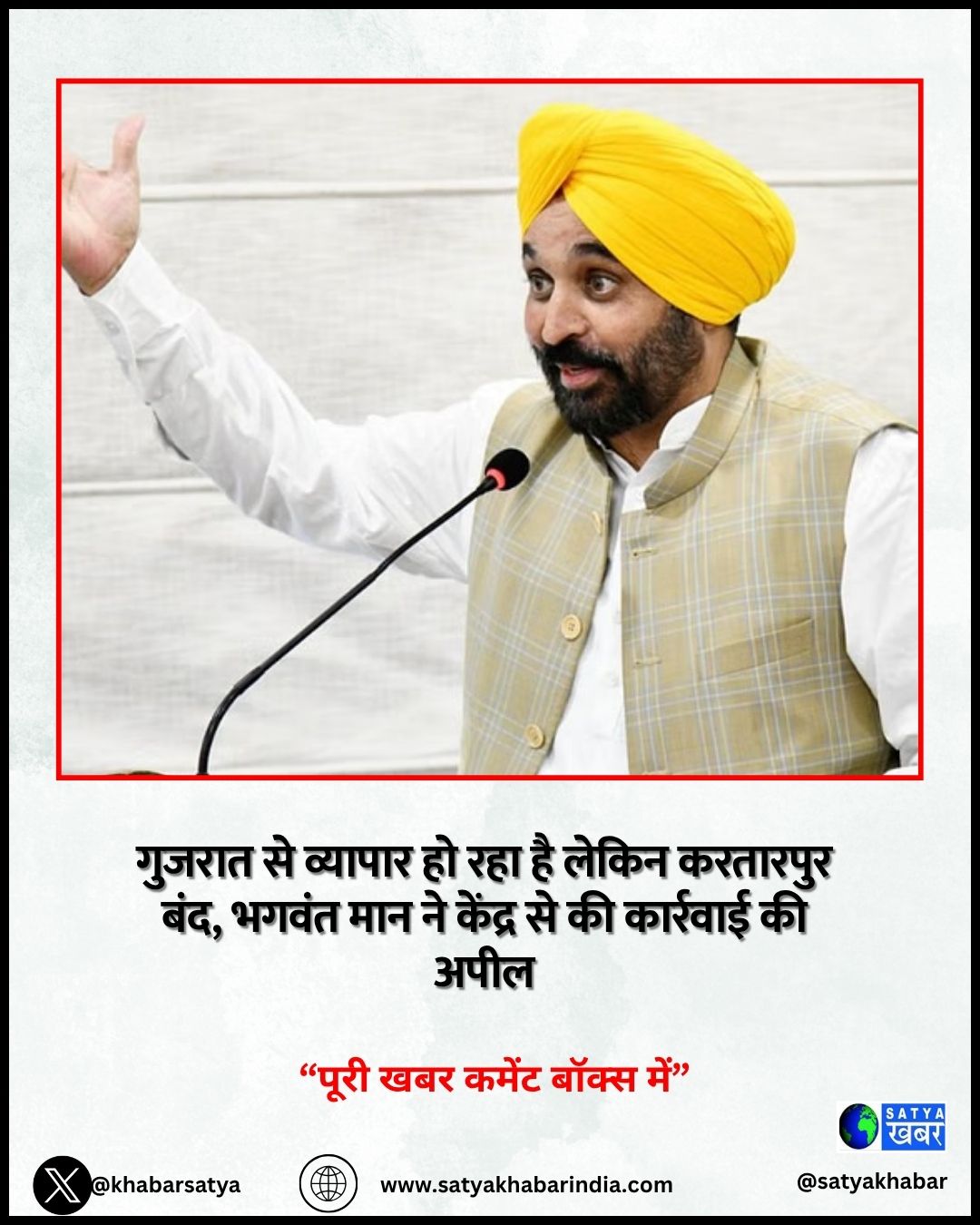 पाकिस्तान से क्रिकेट मैच और गुजरात से व्यापार जारी, पंजाब CM भगवंत मान ने करतारपुर कॉरिडोर खोलने की मांग की