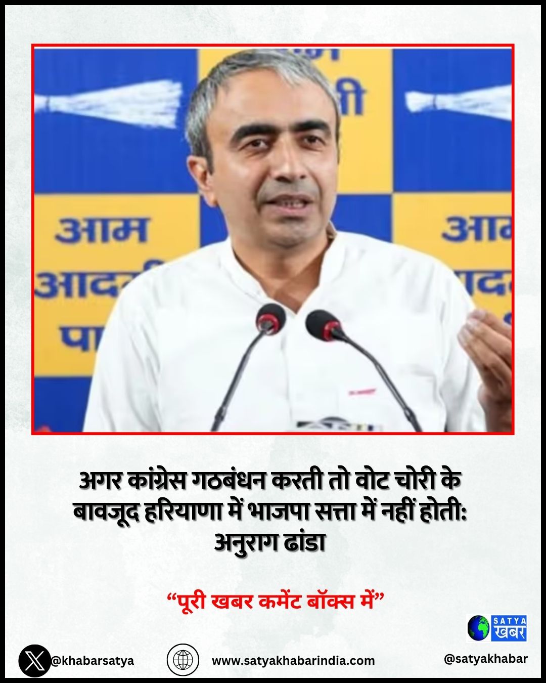 Anurag Dhanda: अगर कांग्रेस गठबंधन करती तो वोट चोरी के बावजूद हरियाणा में भाजपा सत्ता में नहीं होती