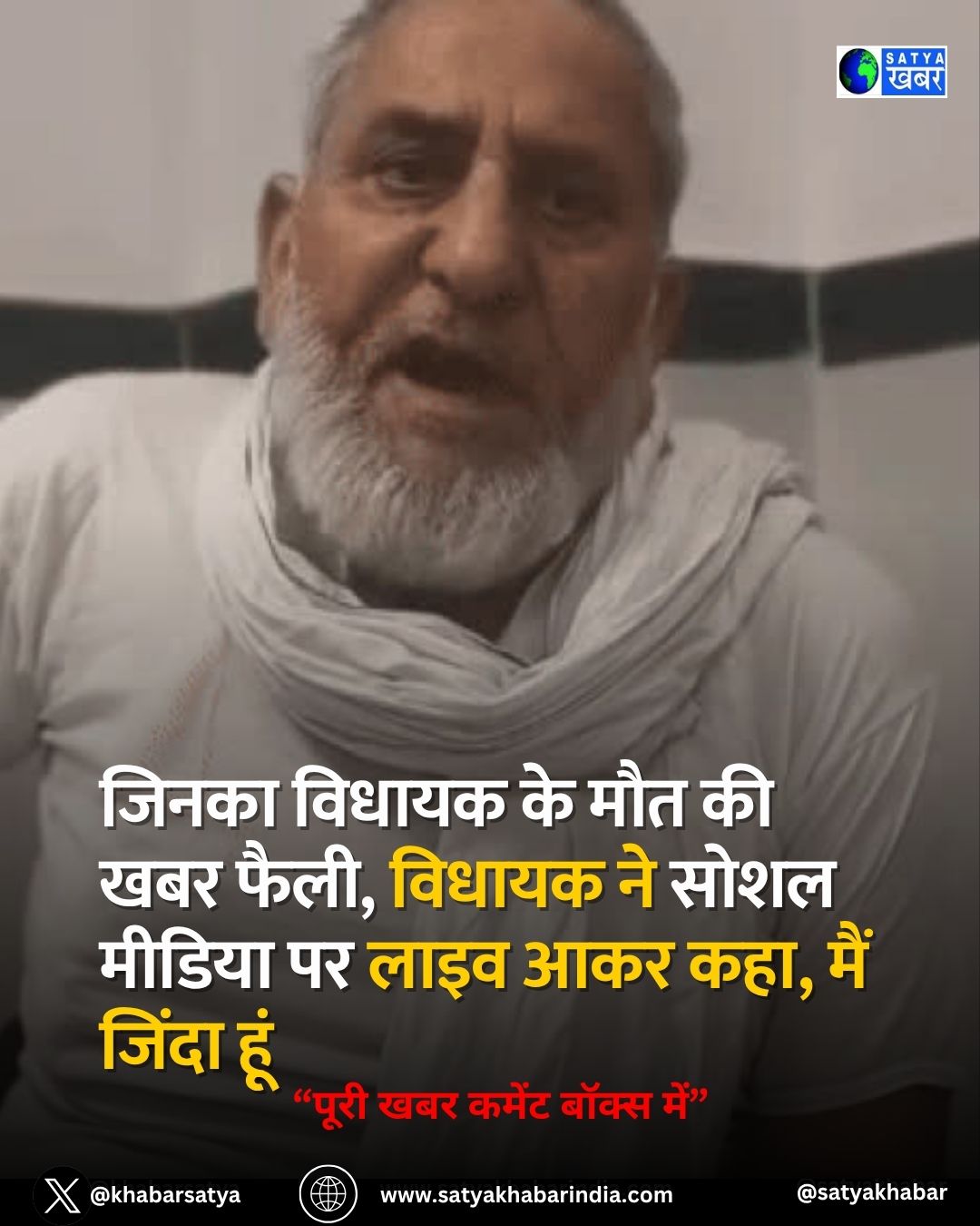 Haryana: जिनका विधायक के मौत की खबर फैली, विधायक ने सोशल मीडिया पर लाइव आकर कहा, मैं जिंदा हूं