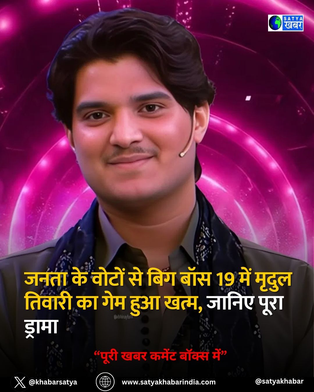 Bigg Boss 19 में यूट्यूबर मृदुल तिवारी का चौकाने वाला एविक्शन, जनता ने 4 वोट से पलटा खेल