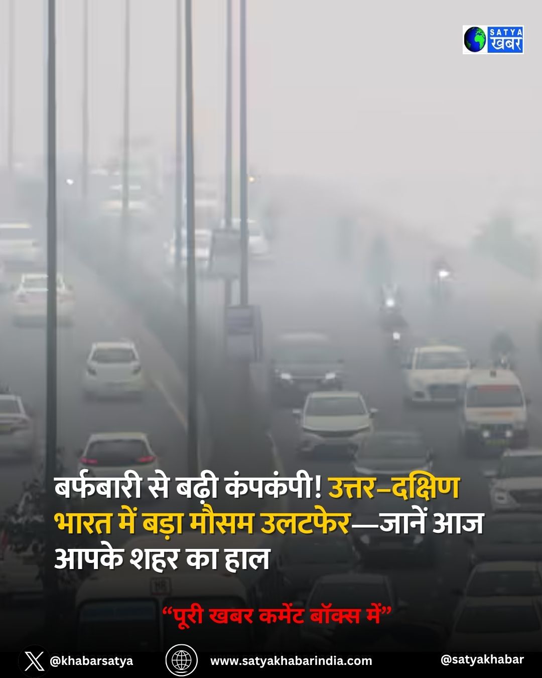 Weather Update: बर्फबारी से बढ़ी कंपकंपी! उत्तर–दक्षिण भारत में बड़ा मौसम उलटफेर—जानें आज आपके शहर का हाल
