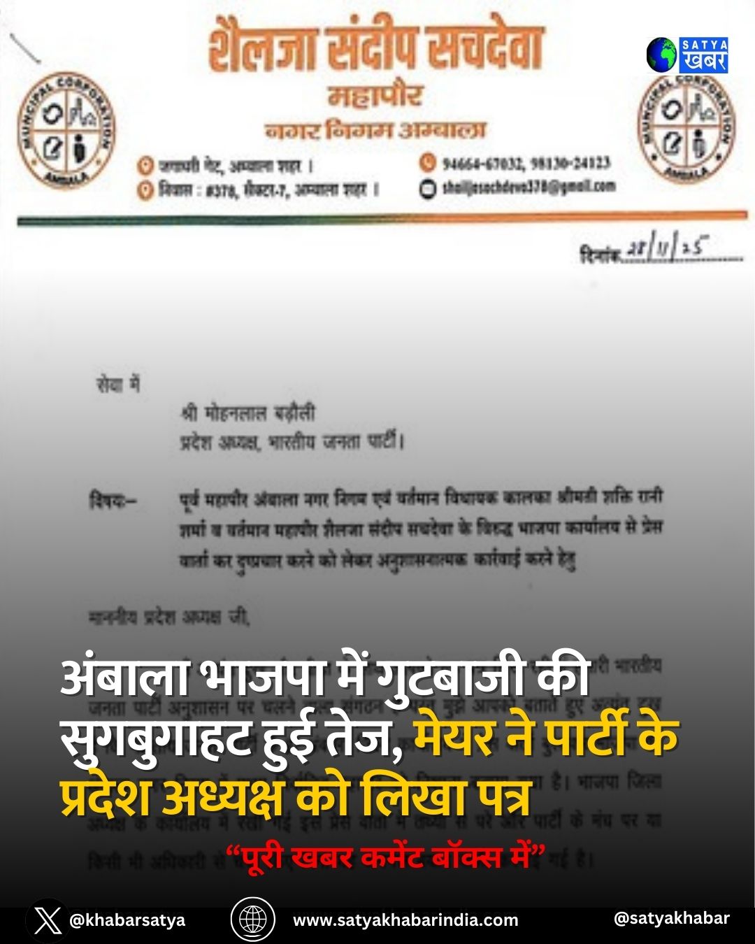 Haryana: अंबाला भाजपा में गुटबाजी की सुगबुगाहट हुई तेज, मेयर ने पार्टी के प्रदेश अध्यक्ष को लिखा पत्र