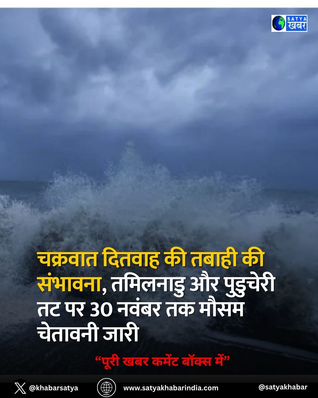 Cyclone Ditwah ?? ????? ?? ???????, ???????? ?? ???????? ?? ?? 30 ????? ?? ???? ??????? ????