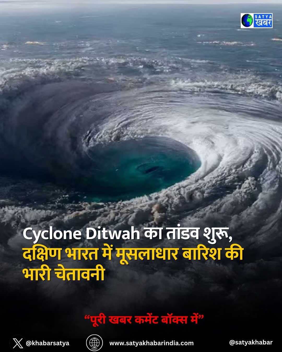 Cyclone Ditwah की तबाही शुरू, जानें किन राज्यों में होगी मूसलाधार बारिश और ठंड बढ़ने का अलर्ट