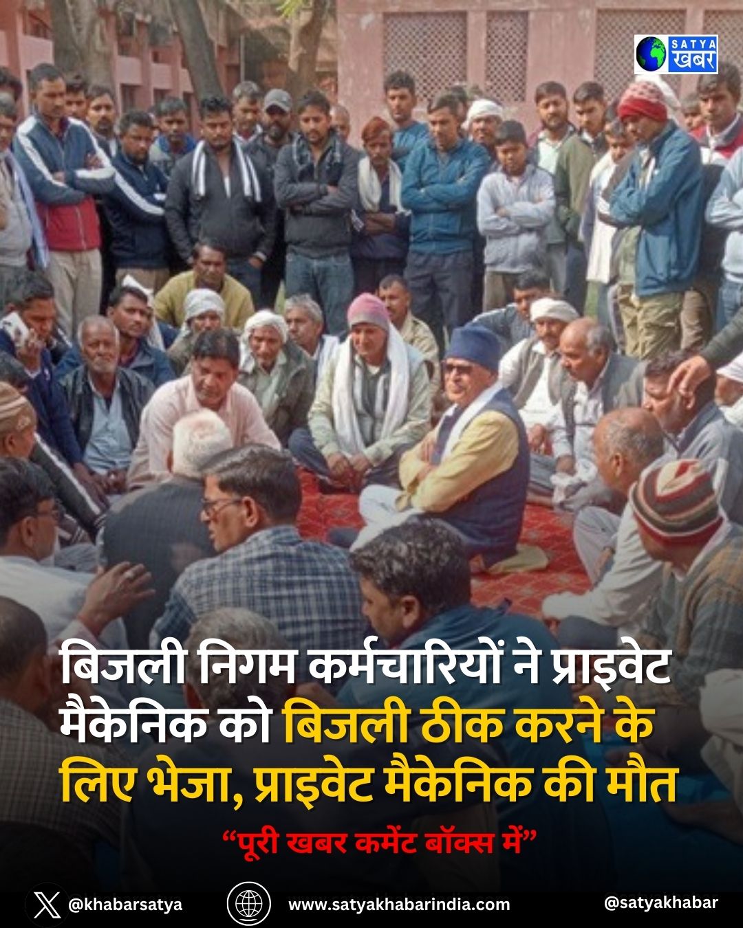 Haryana: बिजली निगम कर्मचारियों ने प्राइवेट मैकेनिक को बिजली ठीक करने के लिए भेजा, प्राइवेट मैकेनिक की मौत 