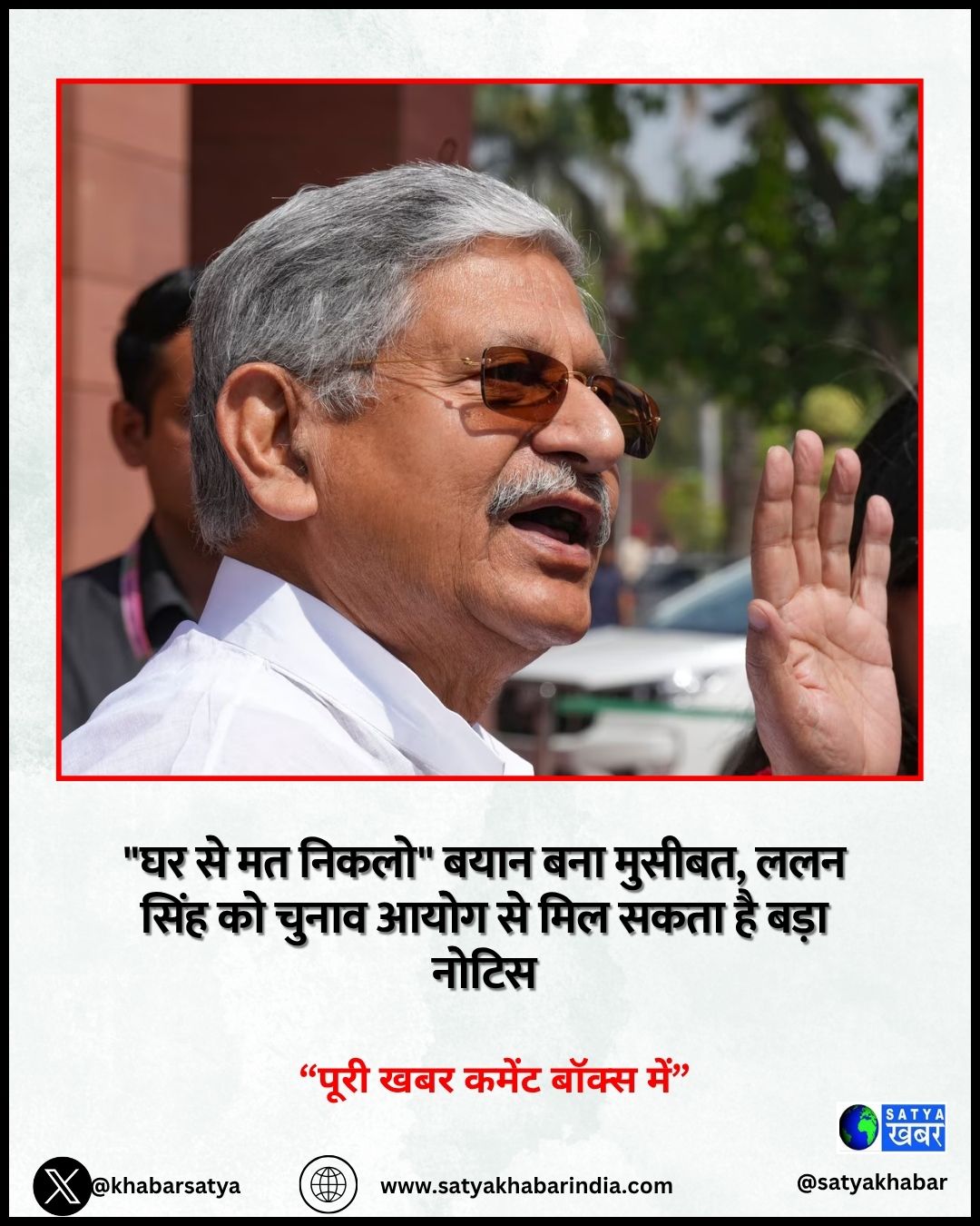 वायरल वीडियो से मच गया सियासी भूचाल, ललन सिंह पर चुनाव आयोग का शिकंजा कसने की तैयारी