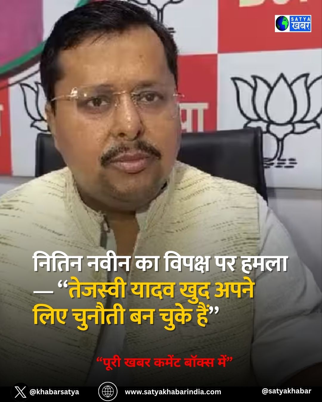 Bihar Elections 2025: नितिन नवीन का विपक्ष पर हमला — “तेजस्वी यादव खुद अपने लिए चुनौती बन चुके हैं”