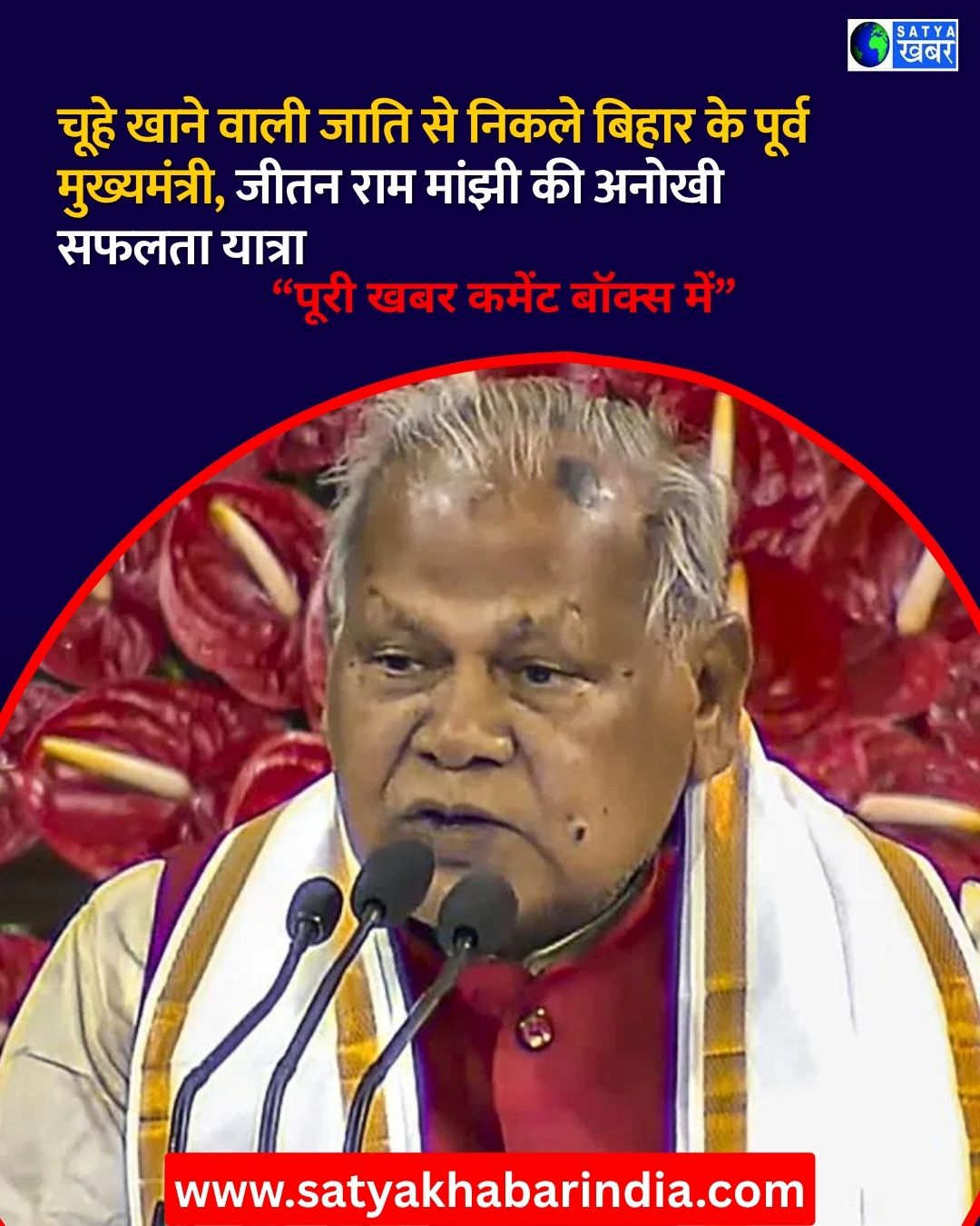 चूहा पकड़ने वाले समाज से निकलकर बना बिहार का मुख्यमंत्री, जानिए जीतन राम मांझी की अविश्वसनीय यात्रा