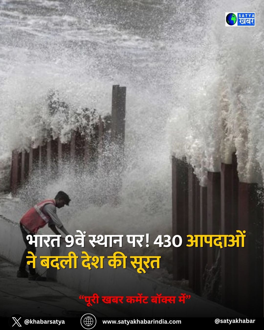 Climate Risk Index 2026: भारत 9वें स्थान पर! 430 आपदाओं ने बदली देश की सूरत