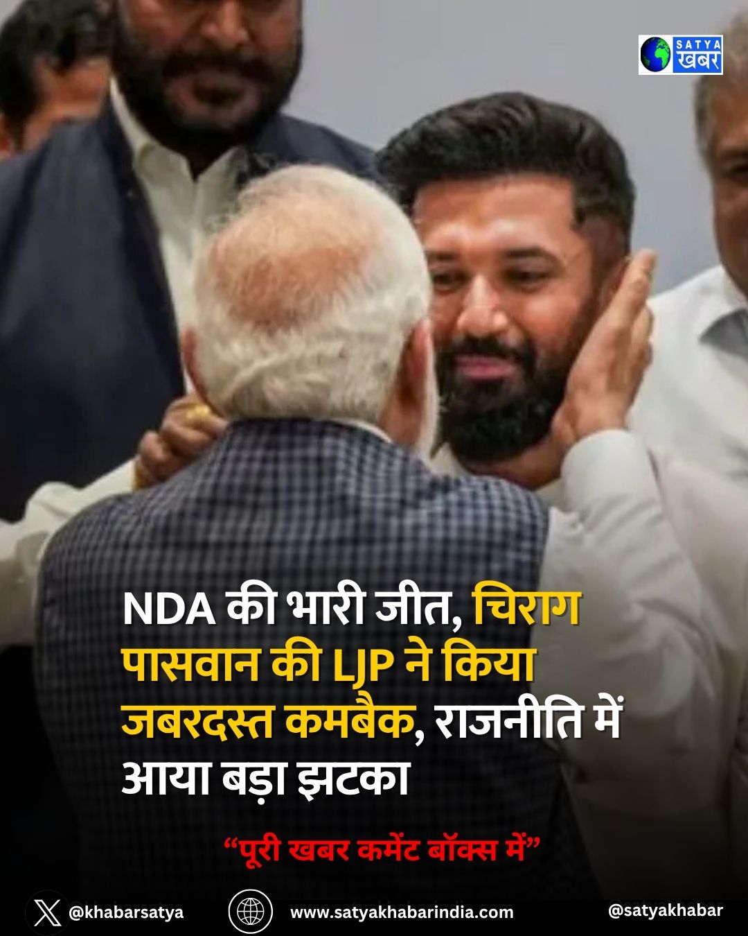 Bihar 2025: NDA ?? ???? ???, ????? ?????? ?? LJP ?? ???? ??????? ?????, ??????? ??? ??? ???? ????