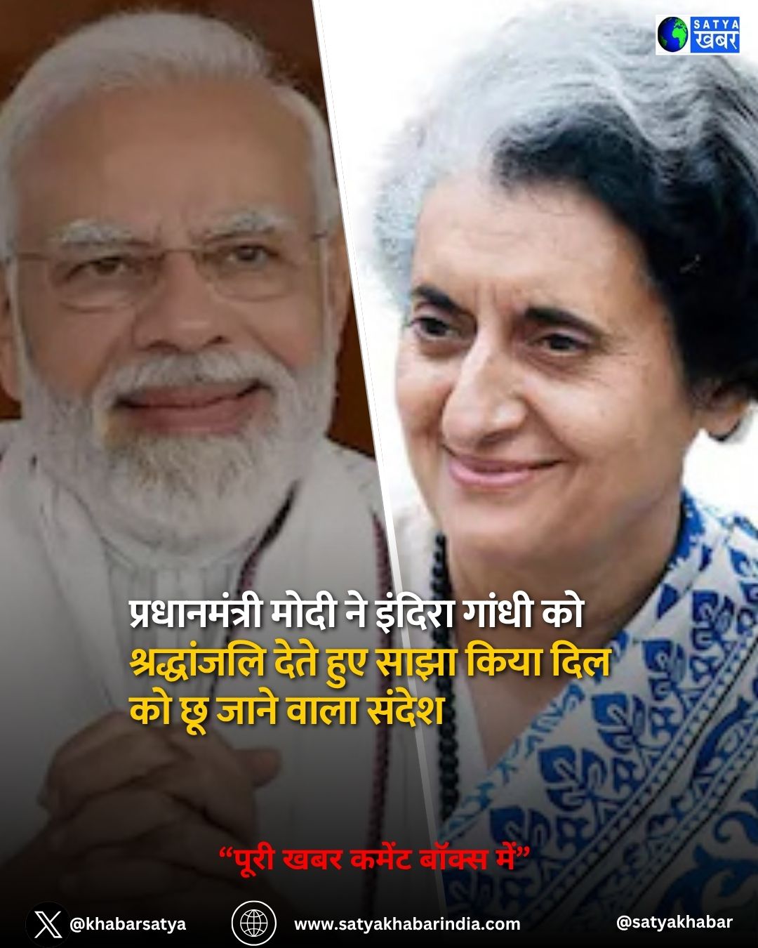प्रधानमंत्री नरेंद्र मोदी ने इंदिरा गांधी को भावभीनी श्रद्धांजलि दी, सोशल मीडिया पर लिखा खास संदेश