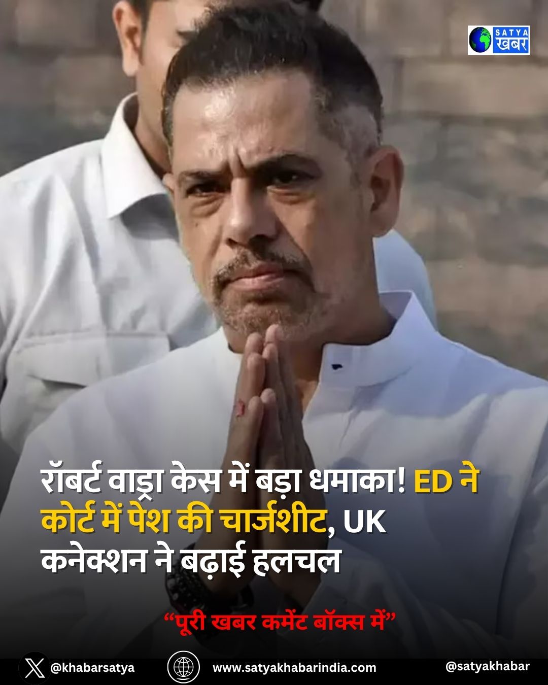 Robert Vadra केस में बड़ा धमाका! ED ने कोर्ट में पेश की चार्जशीट, UK कनेक्शन ने बढ़ाई हलचल