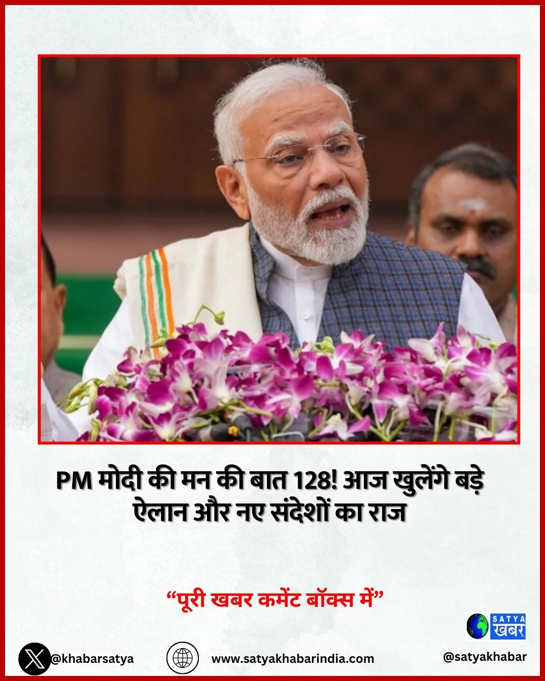 आज प्रधानमंत्री नरेंद्र मोदी का खास संदेश! देश आज सुनेगा मन की बात 128 मोदी क्या बड़ी घोषणा करने वाले हैं चर्चा तेज