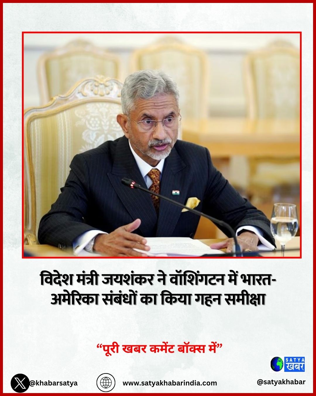 विदेश मंत्री डॉ. एस जयशंकर ने अमेरिका में भारतीय दूतावासों की मेहनत की सराहना, भारत-अमेरिका साझेदारी हुई मजबूत