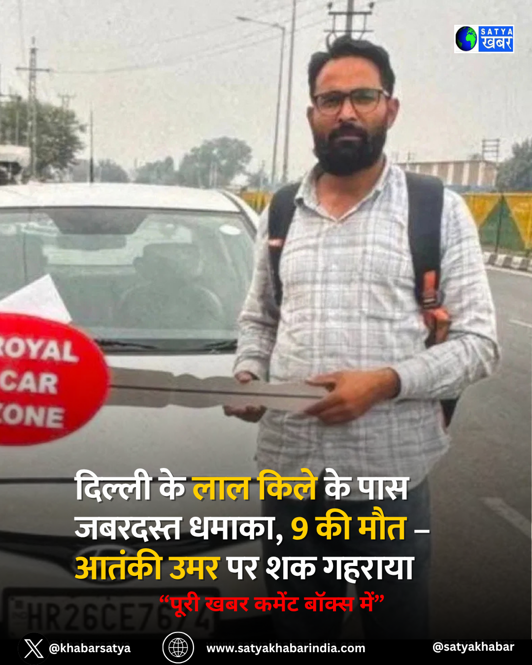दिल्ली के लाल किले के पास जबरदस्त धमाका, 9 की मौत – आतंकी उमर पर शक गहराया
