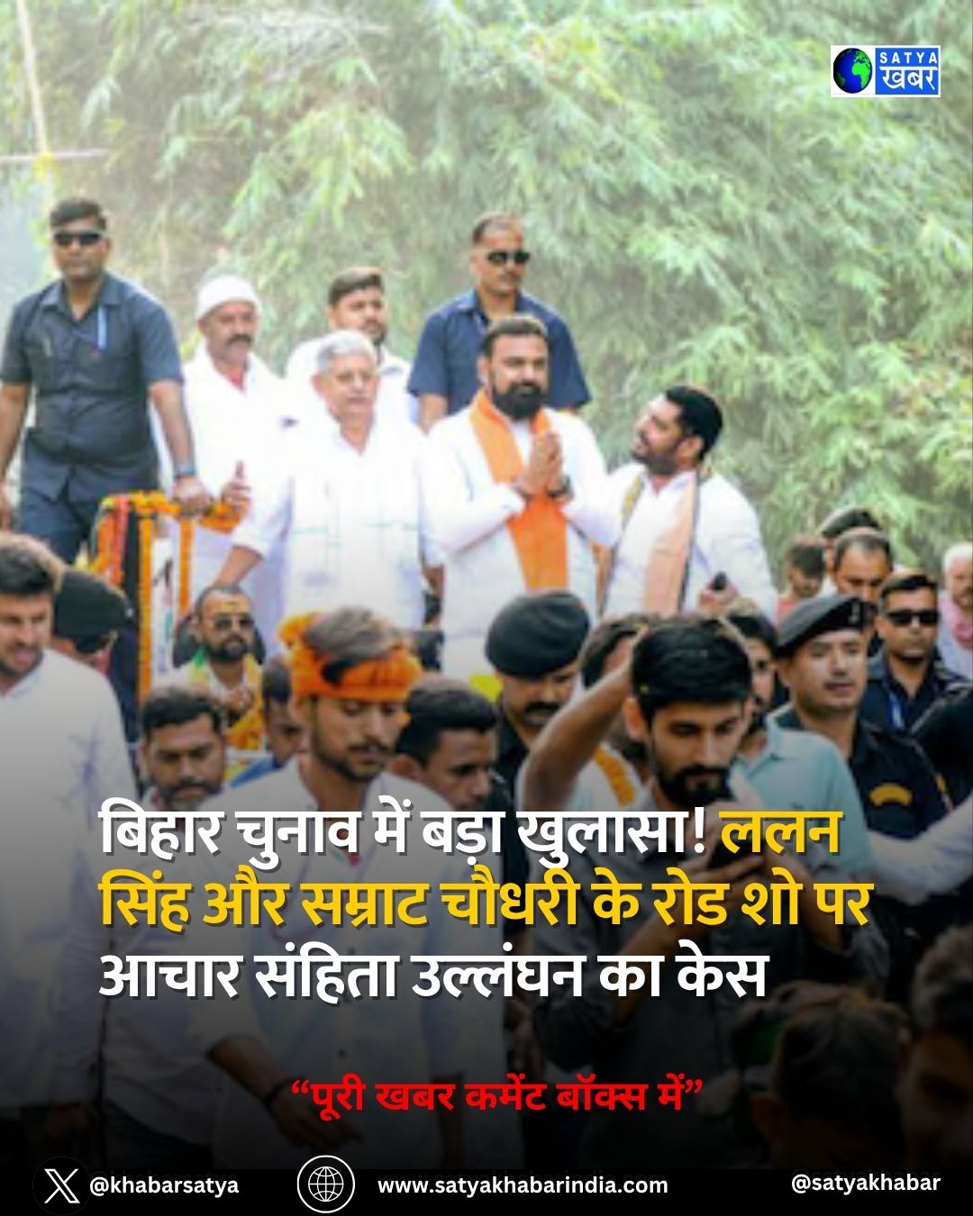 Bihar Assembly Elections: बिहार चुनाव में बड़ा खुलासा! ललन सिंह और सम्राट चौधरी के रोड शो पर आचार संहिता उल्लंघन का केस