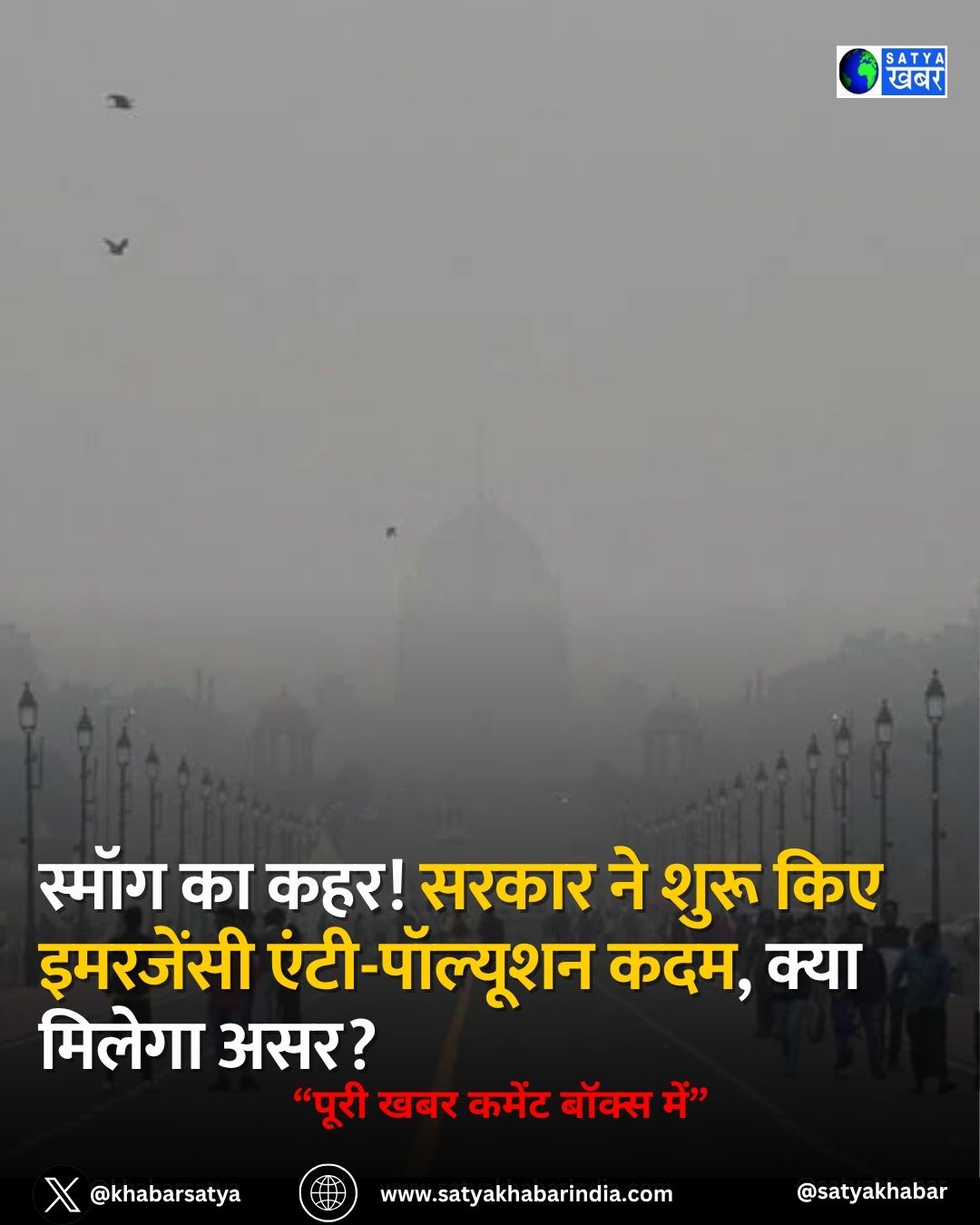 Delhi AQI: स्मॉग का कहर! सरकार ने शुरू किए इमरजेंसी एंटी-पॉल्यूशन कदम, क्या मिलेगा असर?