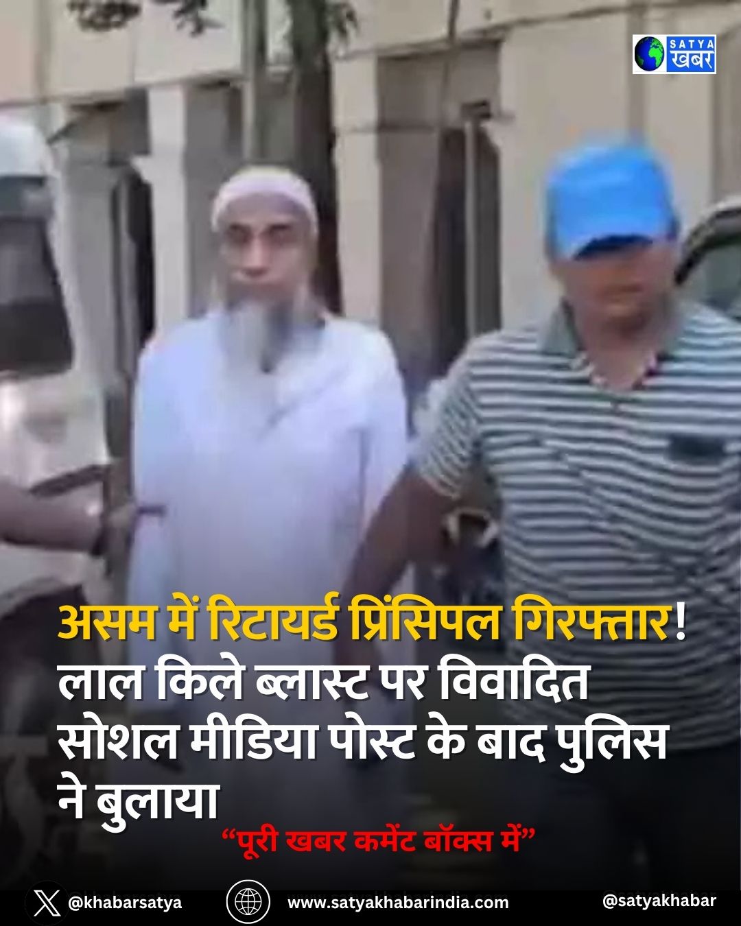Assam में रिटायर्ड प्रिंसिपल गिरफ्तार! Red Fort ब्लास्ट पर विवादित सोशल मीडिया पोस्ट के बाद पुलिस ने बुलाया