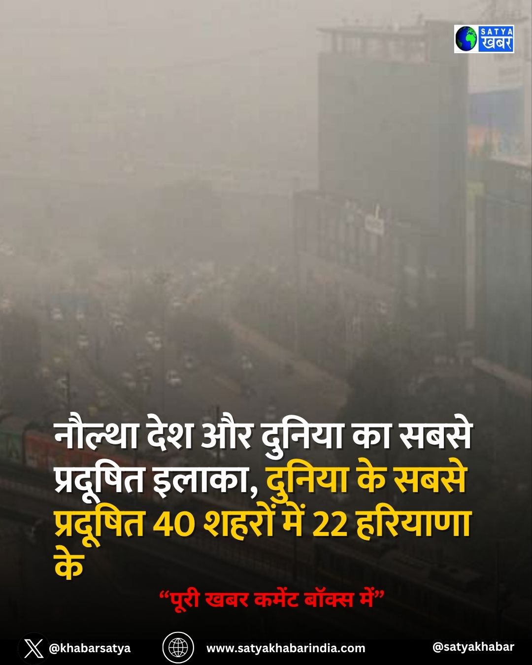 Haryana Today AQI: नौल्था देश और दुनिया का सबसे प्रदूषित इलाका, दुनिया के सबसे प्रदूषित 40 शहरों में 22 हरियाणा के