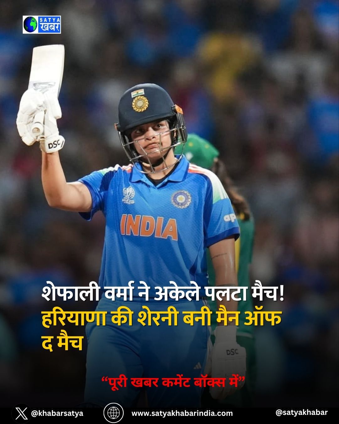 Shafali Verma ने अकेले पलटा मैच! हरियाणा की शेरनी बनीं मैन ऑफ द मैच