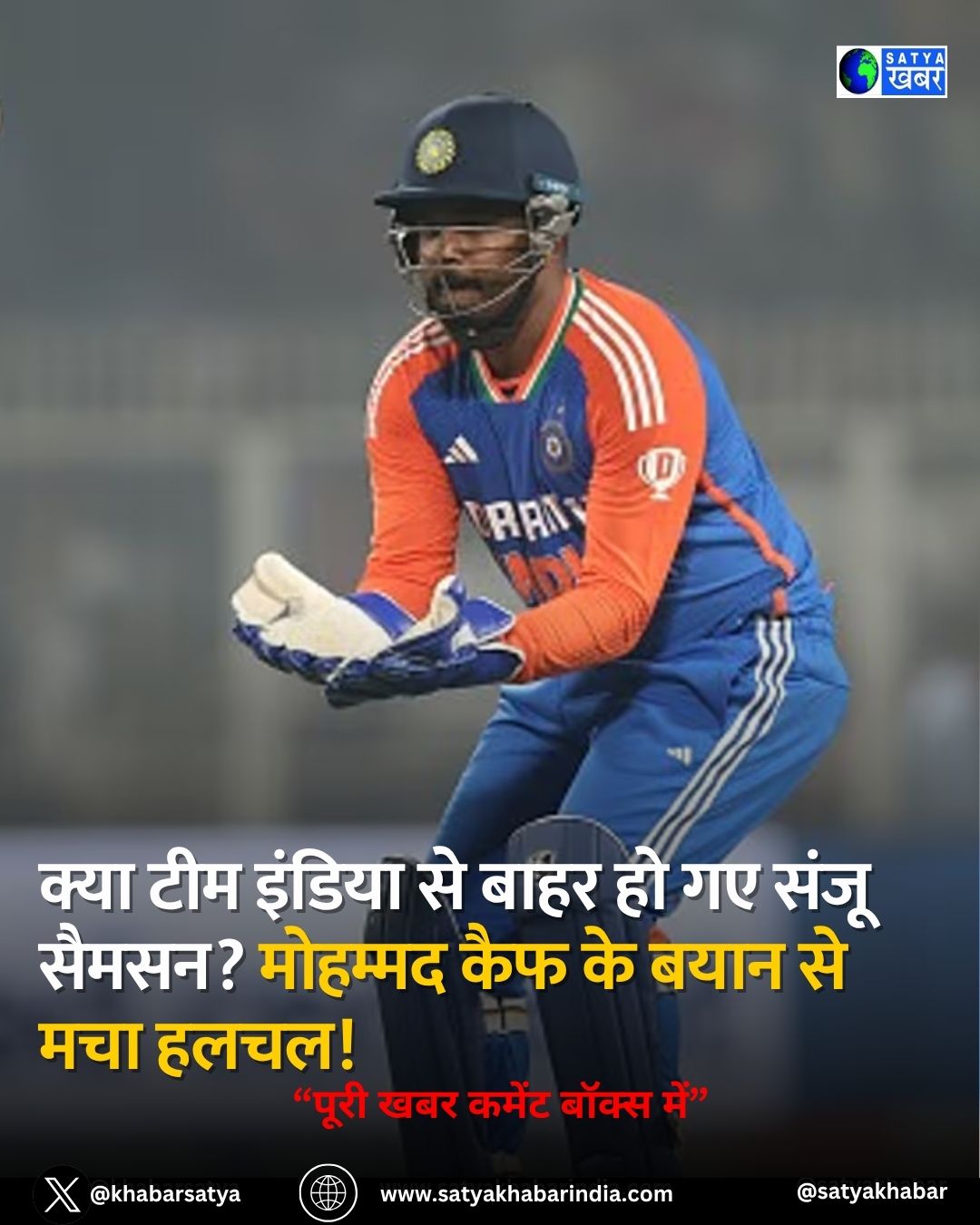 Sanju Samson News: क्या टीम इंडिया से बाहर हो गए संजू सैमसन? मोहम्मद कैफ के बयान से मचा हलचल!